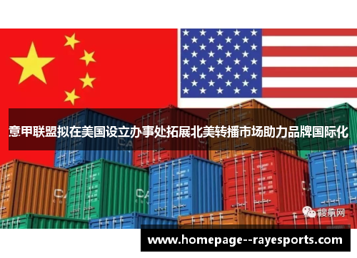 意甲联盟拟在美国设立办事处拓展北美转播市场助力品牌国际化 意甲联盟拟在美国设立办事处拓展北美转播市场助力品牌国际化
