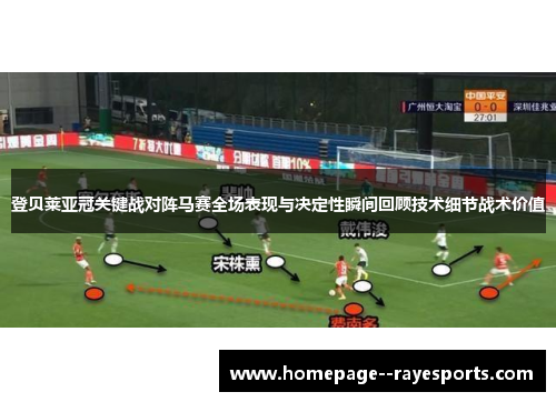 登贝莱亚冠关键战对阵马赛全场表现与决定性瞬间回顾技术细节战术价值 登贝莱亚冠关键战对阵马赛全场表现与决定性瞬间回顾技术细节战术价值