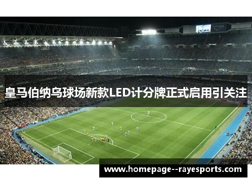 皇马伯纳乌球场新款LED计分牌正式启用引关注