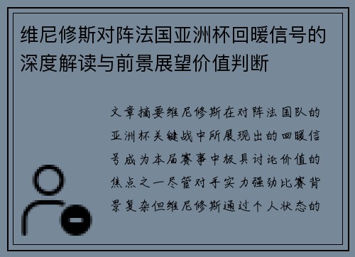 维尼修斯对阵法国亚洲杯回暖信号的深度解读与前景展望价值判断 维尼修斯对阵法国亚洲杯回暖信号的深度解读与前景展望价值判断