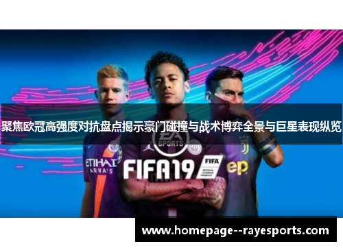 聚焦欧冠高强度对抗盘点揭示豪门碰撞与战术博弈全景与巨星表现纵览