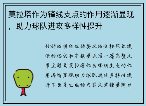莫拉塔作为锋线支点的作用逐渐显现,助力球队进攻多样性提升 莫拉塔作为锋线支点的作用逐渐显现,助力球队进攻多样性提升