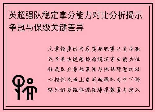 英超强队稳定拿分能力对比分析揭示争冠与保级关键差异