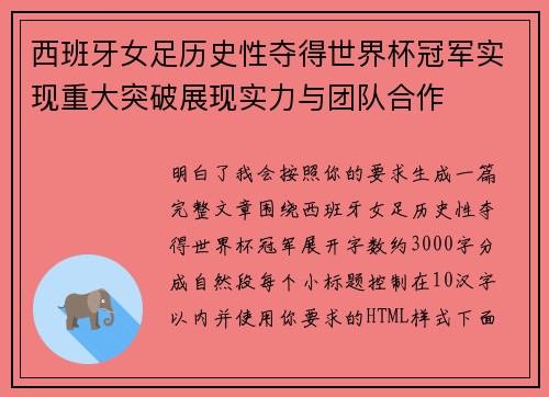 西班牙女足历史性夺得世界杯冠军实现重大突破展现实力与团队合作