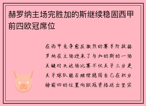 赫罗纳主场完胜加的斯继续稳固西甲前四欧冠席位