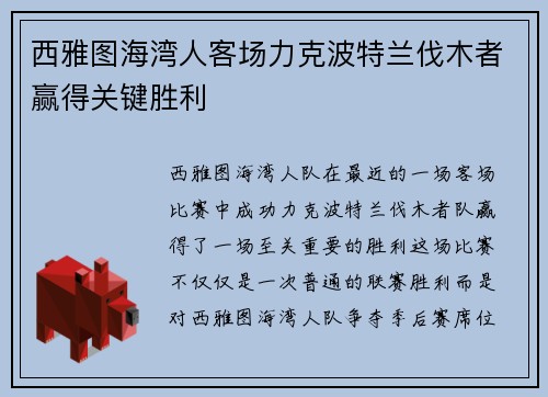 西雅图海湾人客场力克波特兰伐木者赢得关键胜利