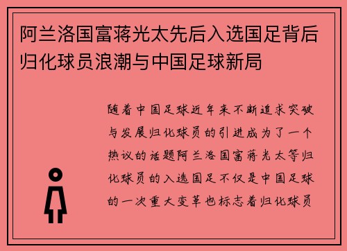 阿兰洛国富蒋光太先后入选国足背后归化球员浪潮与中国足球新局 阿兰洛国富蒋光太先后入选国足背后归化球员浪潮与中国足球新局