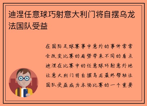 迪涅任意球巧射意大利门将自摆乌龙法国队受益
