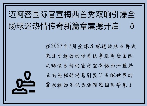 迈阿密国际官宣梅西首秀双响引爆全场球迷热情传奇新篇章震撼开启 ⚽🔥