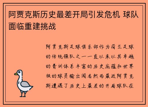 阿贾克斯历史最差开局引发危机 球队面临重建挑战 阿贾克斯历史最差开局引发危机 球队面临重建挑战