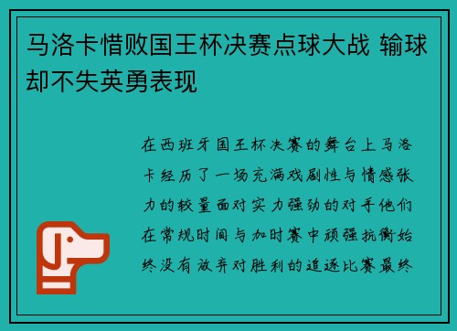 马洛卡惜败国王杯决赛点球大战 输球却不失英勇表现