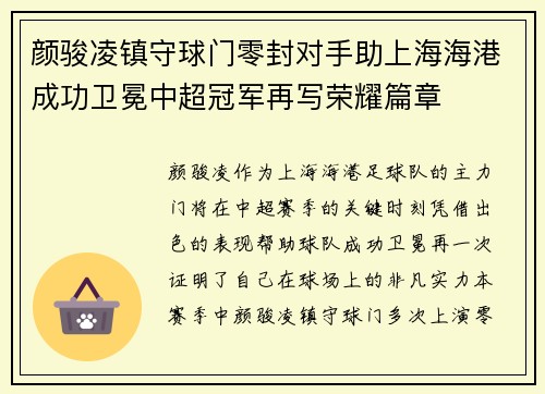 颜骏凌镇守球门零封对手助上海海港成功卫冕中超冠军再写荣耀篇章 颜骏凌镇守球门零封对手助上海海港成功卫冕中超冠军再写荣耀篇章
