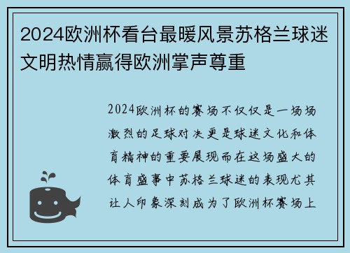2024欧洲杯看台最暖风景苏格兰球迷文明热情赢得欧洲掌声尊重