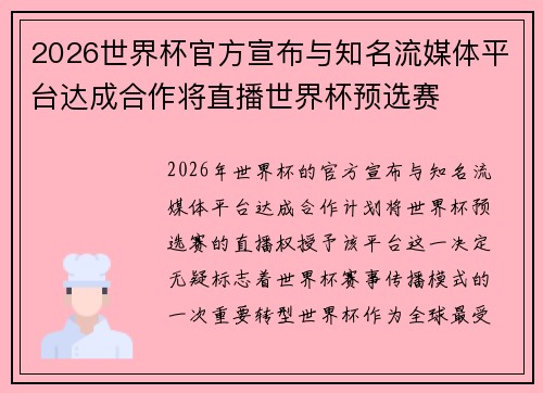 2026世界杯官方宣布与知名流媒体平台达成合作将直播世界杯预选赛