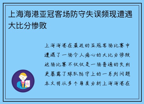 上海海港亚冠客场防守失误频现遭遇大比分惨败