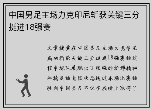 中国男足主场力克印尼斩获关键三分挺进18强赛
