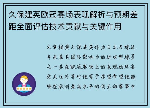 久保建英欧冠赛场表现解析与预期差距全面评估技术贡献与关键作用