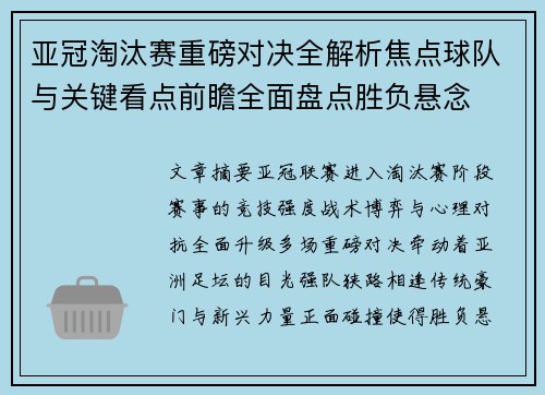 亚冠淘汰赛重磅对决全解析焦点球队与关键看点前瞻全面盘点胜负悬念