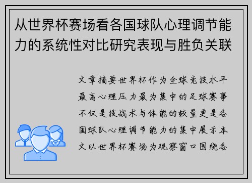 从世界杯赛场看各国球队心理调节能力的系统性对比研究表现与胜负关联分析