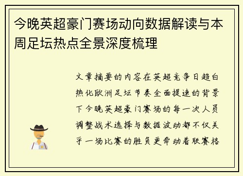 今晚英超豪门赛场动向数据解读与本周足坛热点全景深度梳理