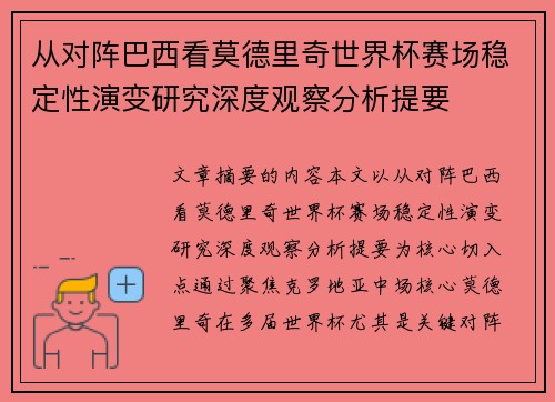 从对阵巴西看莫德里奇世界杯赛场稳定性演变研究深度观察分析提要 从对阵巴西看莫德里奇世界杯赛场稳定性演变研究深度观察分析提要