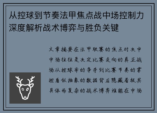 从控球到节奏法甲焦点战中场控制力深度解析战术博弈与胜负关键 从控球到节奏法甲焦点战中场控制力深度解析战术博弈与胜负关键