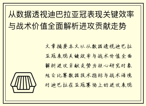从数据透视迪巴拉亚冠表现关键效率与战术价值全面解析进攻贡献走势 从数据透视迪巴拉亚冠表现关键效率与战术价值全面解析进攻贡献走势