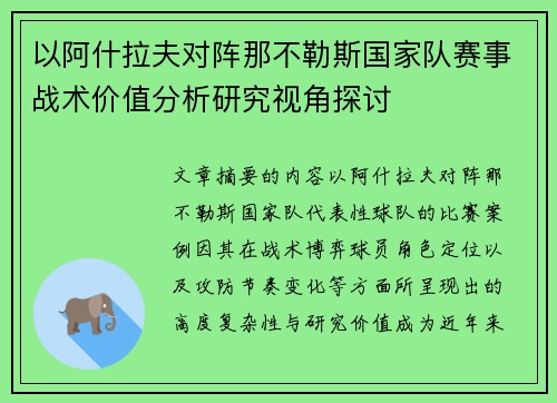 以阿什拉夫对阵那不勒斯国家队赛事战术价值分析研究视角探讨