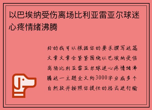 以巴埃纳受伤离场比利亚雷亚尔球迷心疼情绪沸腾