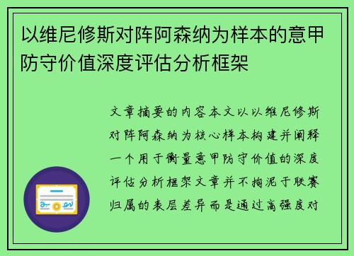 以维尼修斯对阵阿森纳为样本的意甲防守价值深度评估分析框架