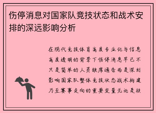 伤停消息对国家队竞技状态和战术安排的深远影响分析 伤停消息对国家队竞技状态和战术安排的深远影响分析