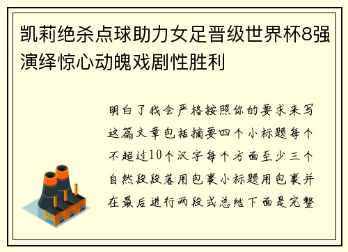 凯莉绝杀点球助力女足晋级世界杯8强演绎惊心动魄戏剧性胜利