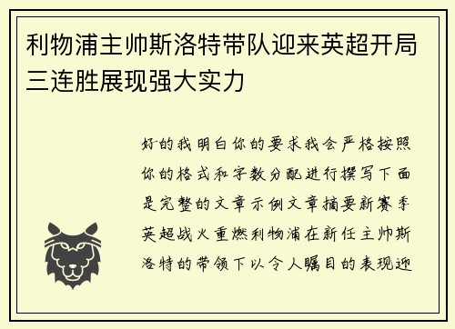 利物浦主帅斯洛特带队迎来英超开局三连胜展现强大实力