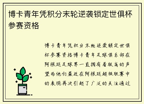 博卡青年凭积分末轮逆袭锁定世俱杯参赛资格