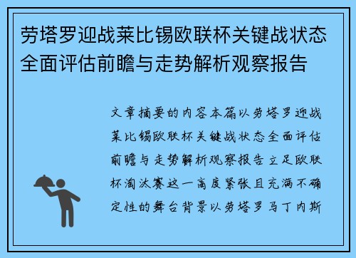 劳塔罗迎战莱比锡欧联杯关键战状态全面评估前瞻与走势解析观察报告