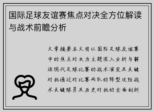 国际足球友谊赛焦点对决全方位解读与战术前瞻分析