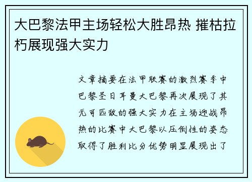 大巴黎法甲主场轻松大胜昂热 摧枯拉朽展现强大实力