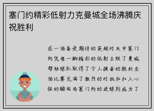 塞门约精彩低射力克曼城全场沸腾庆祝胜利