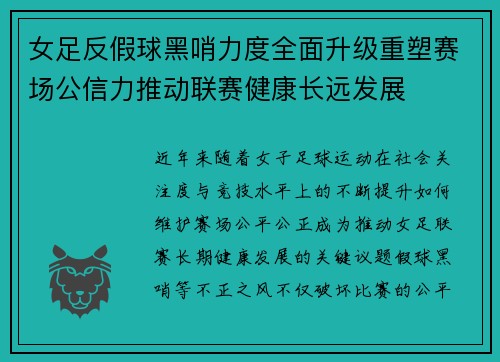 女足反假球黑哨力度全面升级重塑赛场公信力推动联赛健康长远发展