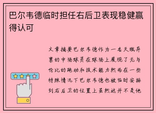 巴尔韦德临时担任右后卫表现稳健赢得认可