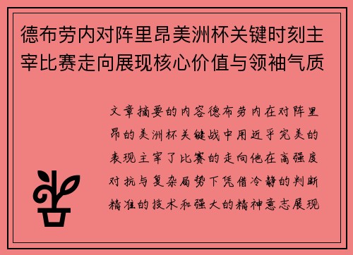 德布劳内对阵里昂美洲杯关键时刻主宰比赛走向展现核心价值与领袖气质