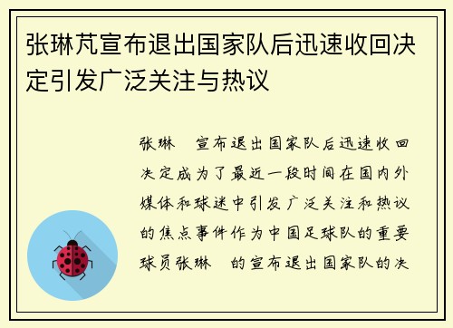 张琳芃宣布退出国家队后迅速收回决定引发广泛关注与热议