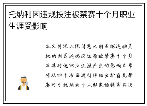 托纳利因违规投注被禁赛十个月职业生涯受影响