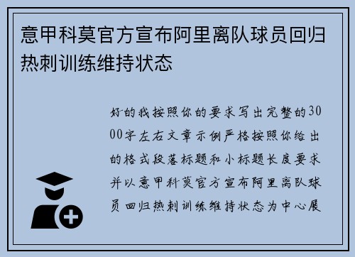 意甲科莫官方宣布阿里离队球员回归热刺训练维持状态