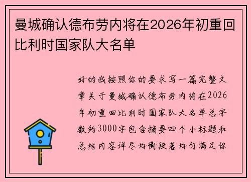 曼城确认德布劳内将在2026年初重回比利时国家队大名单