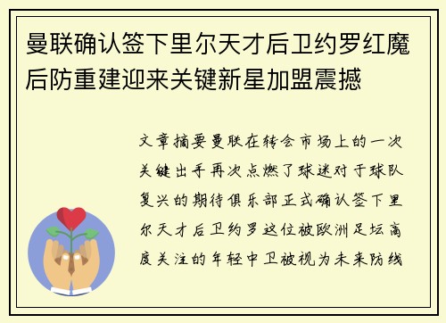 曼联确认签下里尔天才后卫约罗红魔后防重建迎来关键新星加盟震撼