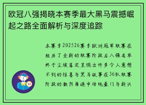 欧冠八强揭晓本赛季最大黑马震撼崛起之路全面解析与深度追踪