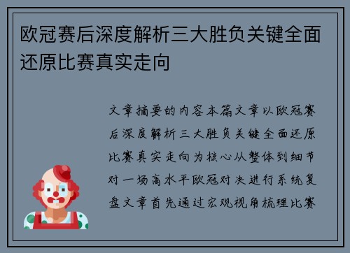 欧冠赛后深度解析三大胜负关键全面还原比赛真实走向