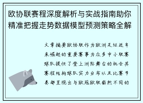 欧协联赛程深度解析与实战指南助你精准把握走势数据模型预测策略全解
