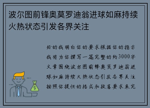 波尔图前锋奥莫罗迪翁进球如麻持续火热状态引发各界关注